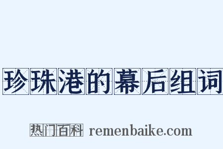 珍珠港的幕后组词是什么意思的图片